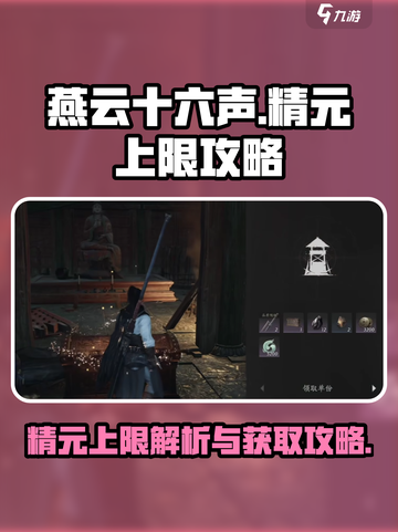 燕云十六声精元上限是多少介绍截图1