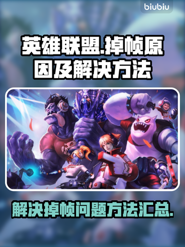 LOL掉帧🔥卡顿？这些问题全解决！🎮截图1