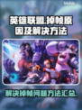 LOL掉帧🔥卡顿？这些问题全解决！🎮