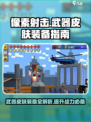 像素射击武器皮肤怎么装备介绍