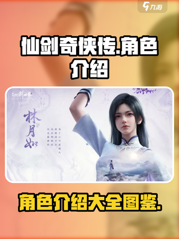 仙剑世界🔥全人物介绍图鉴，游戏党必看！截图1