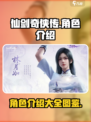 仙剑世界🔥全人物介绍图鉴，游戏党必看！