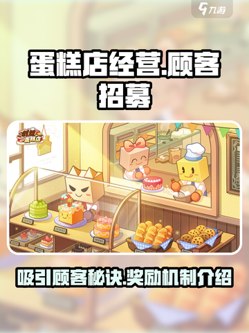 创意蛋糕店客人攻略介绍截图1