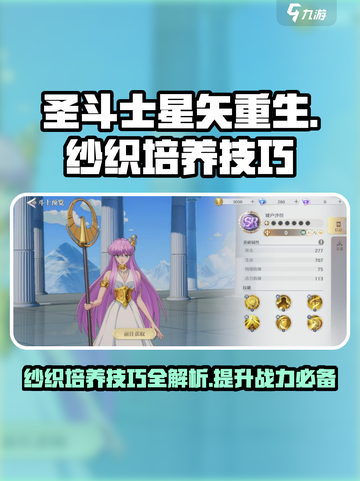 圣斗士星矢重生2纱织如何培养介绍截图1