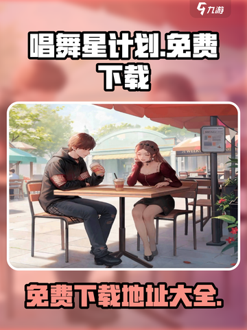 唱舞星计划免费吗介绍截图1