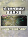 七日世界根源之战🔥快速通关攻略🎮