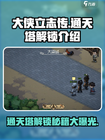 大侠立志传🔥通天塔解锁秘籍，速来称霸江湖！截图1