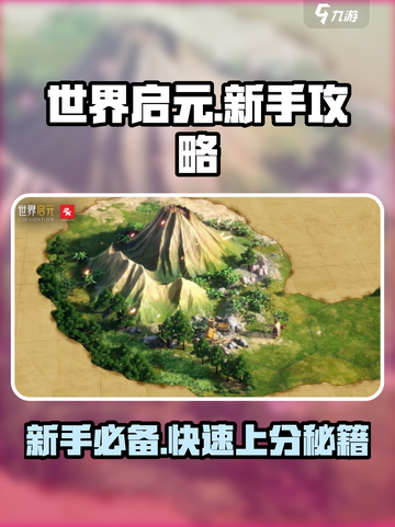 世界启元手游攻略介绍截图1