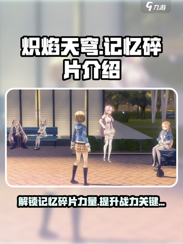 炽焰天穹🔥记忆碎片大揭秘！玩家必看👇截图1