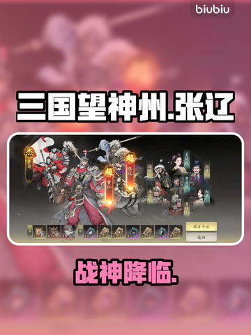 🔥张辽副将搭配神操作！🎮截图1