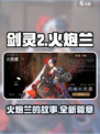 剑灵2火炮兰介绍介绍