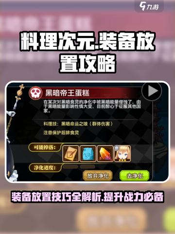 料理次元装备放置全攻略🔥装备玩法一网打尽！截图1