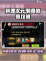 料理次元装备放置全攻略🔥装备玩法一网打尽！