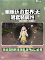 无限暖暖🔥套装属性大揭秘！游戏党必看✨