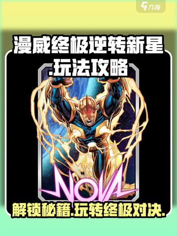 漫威终极逆转新星玩法攻略介绍截图1