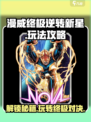漫威终极逆转新星玩法攻略介绍