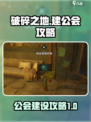 破碎之地🔥公会建造秘籍，快速上手攻略！