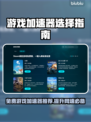 游戏加速器怎么选？免费推荐🔥让你畅玩无忧🎉