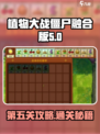 植物大战僵尸融合版第五关🔥攻略来了！快玩🔥