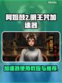 阿姐鼓2明王咒😎加速器使用全攻略🎉