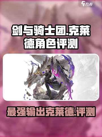 剑与骑士团克莱德怎么样介绍截图1