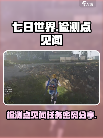 七日世界检测点见闻任务怎么做介绍截图1