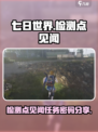 七日世界检测点见闻任务怎么做介绍