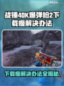 战锤40K爆弹枪2下载慢？⚡一招教你极速下载！🚀