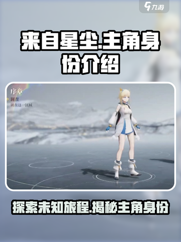 来自星尘主角是谁介绍截图1