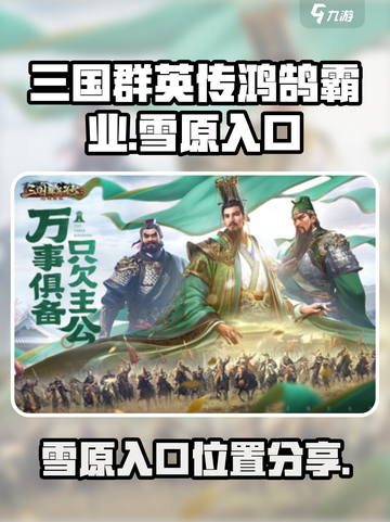 三国群英传鸿鹄霸业雪原在哪介绍截图1