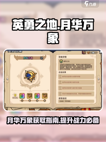 英勇之地手游🔥月华万象获取全攻略✨截图1