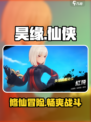 昊缘玩法介绍介绍