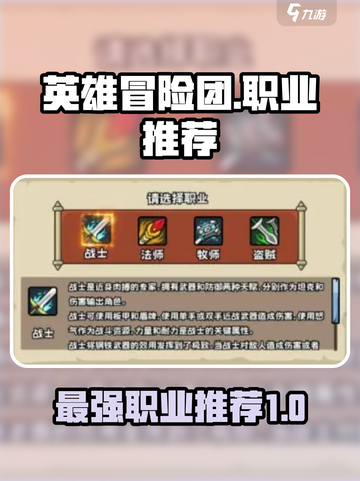 英雄冒险团哪个职业最强介绍截图1