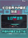 七日世界怎么开启pvp模式介绍