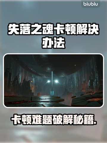 🎮《失落之魂》卡顿终极解决办法！✨截图1