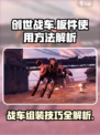 创世战车⚡板件使用方法大揭秘！🔥