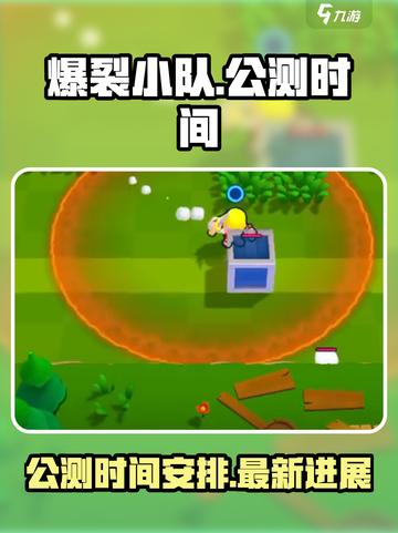 爆裂小队🔥国服公测时间终于曝光啦！💥截图1