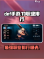 dnf手游t0职业有哪些介绍