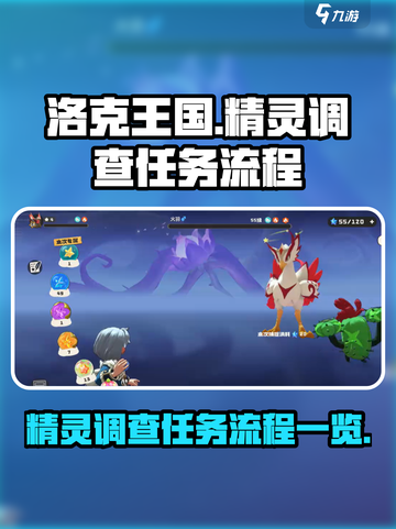 洛克王国世界精灵调查怎么完成介绍截图1