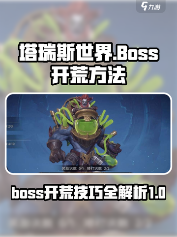 塔瑞斯世界boss开荒怎么做介绍截图1