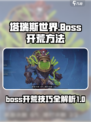 塔瑞斯世界boss开荒怎么做介绍