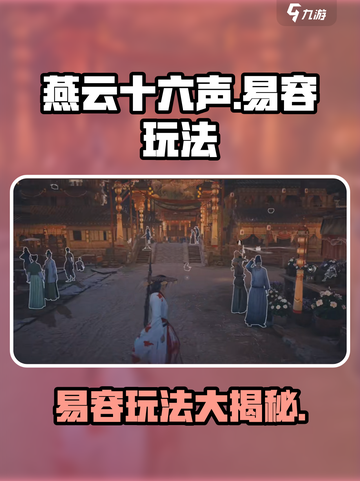 燕云十六声🔥易容玩法超全攻略来了！截图1