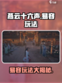 燕云十六声🔥易容玩法超全攻略来了！