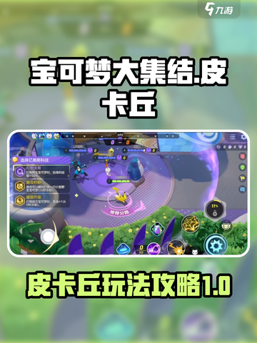 宝可梦大集结🔥皮卡丘玩法攻略来啦！⚡截图1