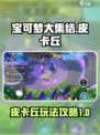 宝可梦大集结🔥皮卡丘玩法攻略来啦！⚡
