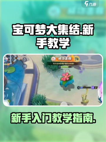 宝可梦大集结教学指南介绍截图1