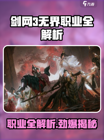 剑网3无界职业有哪些介绍截图1