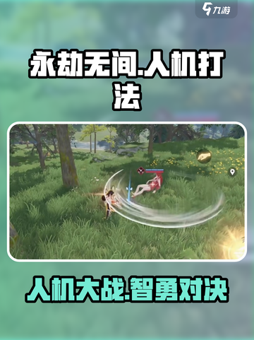 永劫无间手游人机太难打？🎮一招制胜秘籍！截图1
