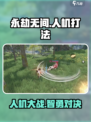 永劫无间手游人机太难打？🎮一招制胜秘籍！