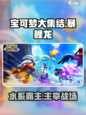 宝可梦大集结🔥暴鲤龙玩法技巧分享！超详细攻略⚡截图1